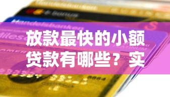 放款最快的小额贷款有哪些？实测这5个平台3分钟到账