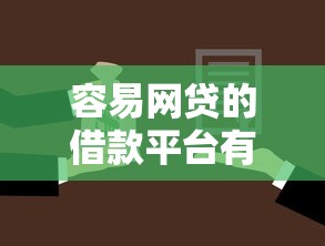 容易网贷的借款平台有哪些？这5个靠谱选择必须收藏！