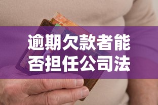 逾期欠款者能否担任公司法定代表人？这些规定必须了解