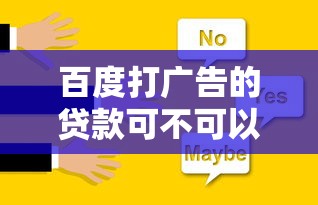 百度打广告的贷款可不可以信？靠谱吗？先看这几点再决定