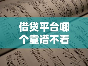 借贷平台哪个靠谱不看征信？实测推荐这5个低门槛渠道