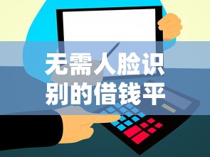 无需人脸识别的借钱平台有哪些？快速到账方案整理