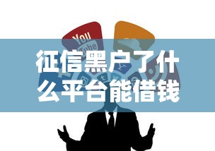 征信黑户了什么平台能借钱？哎，这几个渠道或许能应急！