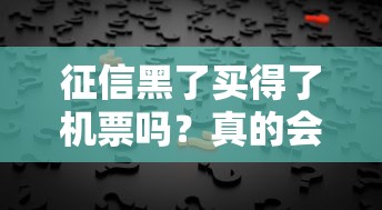 征信黑了买得了机票吗？真的会被限制出行吗