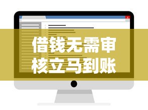 借钱无需审核立马到账的软件有哪些？这5款真实可靠，到账快还安全