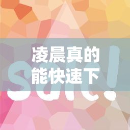 凌晨真的能快速下款的口子有哪些？实测这几个平台审核快放款稳