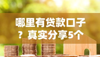 哪里有贷款口子？真实分享5个正规平台申请攻略