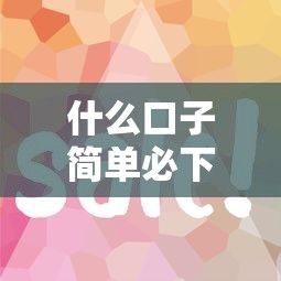 什么口子简单必下款？这5个渠道门槛低放款快！