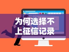 为何选择不上征信记录？这3个隐藏优势你一定要知道