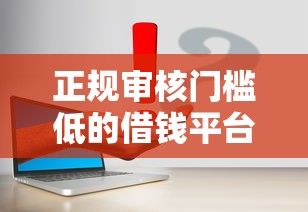 正规审核门槛低的借钱平台真实测评，这几款容易通过！
