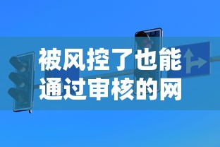 被风控了也能通过审核的网贷｜实测5个低门槛平台技巧