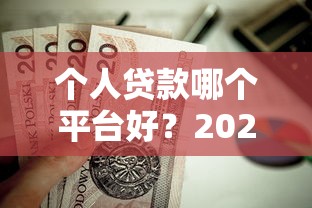 个人贷款哪个平台好？2023年这5家靠谱选择值得收藏