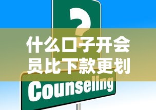 什么口子开会员比下款更划算？这些平台会员权益对比分析！