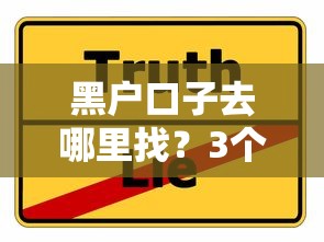 黑户口子去哪里找？3个真实渠道+避坑经验分享