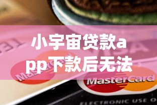 小宇宙贷款app下款后无法取消？用户亲测这几个方法能解决！