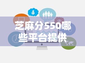 芝麻分550哪些平台提供快速审批？别慌！试试这几个靠谱选择