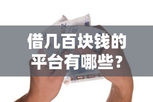 借几百块钱的平台有哪些？这5个小额贷款渠道审核快、门槛低