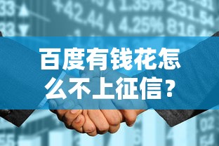 百度有钱花怎么不上征信？这几点原因可能和你想的不一样