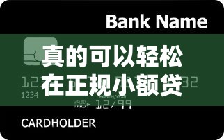 真的可以轻松在正规小额贷款平台借到钱吗？审核过程简单吗？