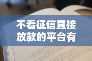 不看征信直接放款的平台有没有？这3个方法帮你快速解决资金难题