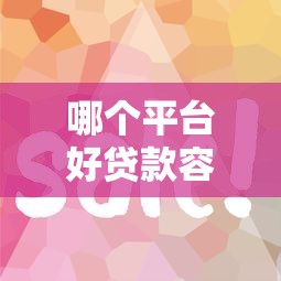 哪个平台好贷款容易通过？纠结了半天，这几个渠道审核快！