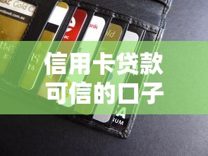 信用卡贷款可信的口子有哪些？5个实测平台解析