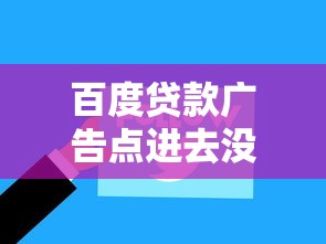 百度贷款广告点进去没输自己信息？用户真实体验+安全避坑指南