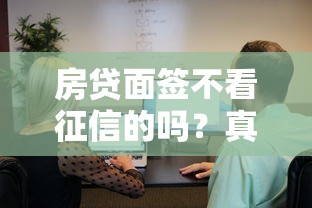 房贷面签不看征信的吗？真实流程大起底