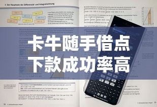 卡牛随手借点下款成功率高吗？实测用户反馈+避坑技巧