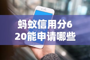 蚂蚁信用分620能申请哪些车贷平台？这5个渠道靠谱又灵活