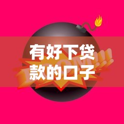 有好下贷款的口子，这5个平台审核快、额度高！
