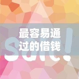 最容易通过的借钱平台有哪些？这5个审核快、门槛低