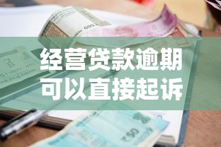经营贷款逾期可以直接起诉吗？逾期后处理流程全解析