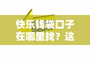 快乐钱袋口子在哪里找？这几个靠谱渠道你知道吗