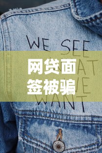 网贷面签被骗亲身经历：血泪史揭露这些坑千万别踩