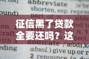 征信黑了贷款全要还吗？这几点你必须知道！