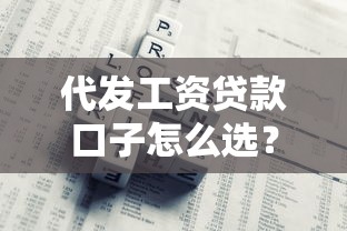 代发工资贷款口子怎么选？这5个低门槛方案解决资金难题