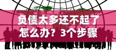 负债太多还不起了怎么办？3个步骤+5种方法帮你走出困境
