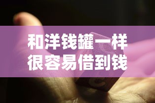 和洋钱罐一样很容易借到钱的平台还有这些靠谱选择