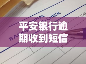平安银行逾期收到短信说要开庭？3招教你应对流程