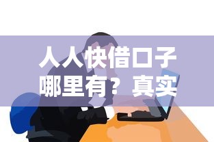 人人快借口子哪里有？真实分享5个正规低息平台
