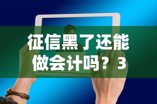 征信黑了还能做会计吗？3个关键点说透职业影响