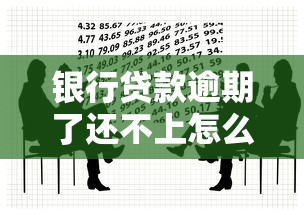 银行贷款逾期了还不上怎么办？教你5个有效应对方法