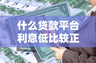 什么贷款平台利息低比较正规好通过？这5家实测通过率高