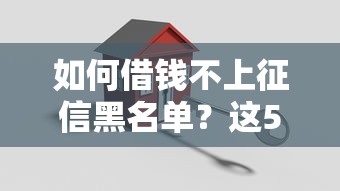 如何借钱不上征信黑名单？这5招教你轻松搞定