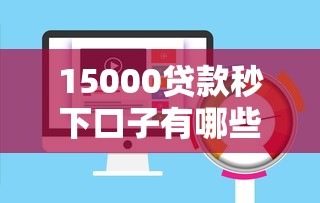15000贷款秒下口子有哪些？实测3个快速到账平台