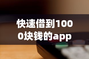 快速借到1000块钱的app有哪些？这几个平台审核快、门槛低