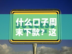 什么口子周末下款？这3个技巧你试过吗