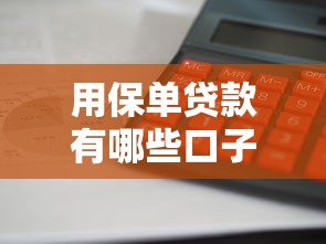 用保单贷款有哪些口子？这三个渠道审批快额度高