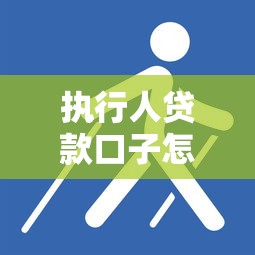 执行人贷款口子怎么查询？这3个渠道查得准又稳